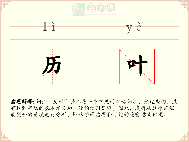 历叶