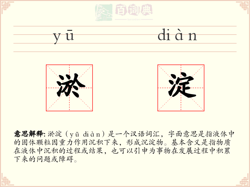 淤淀