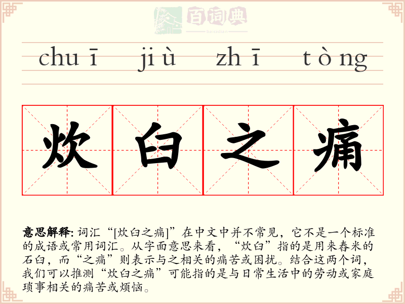 炊臼之痛