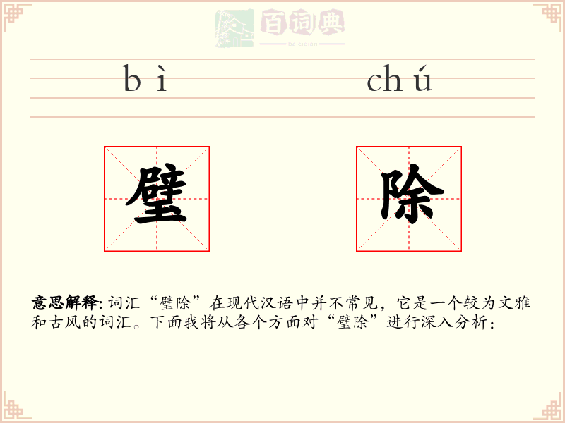 璧除