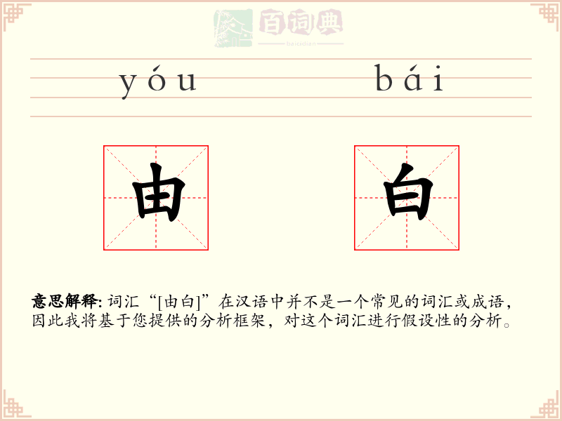 由白
