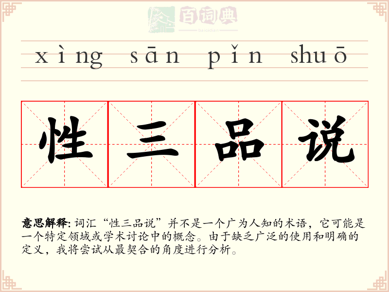 性三品说