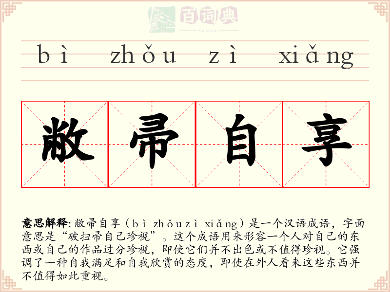 敝帚自享