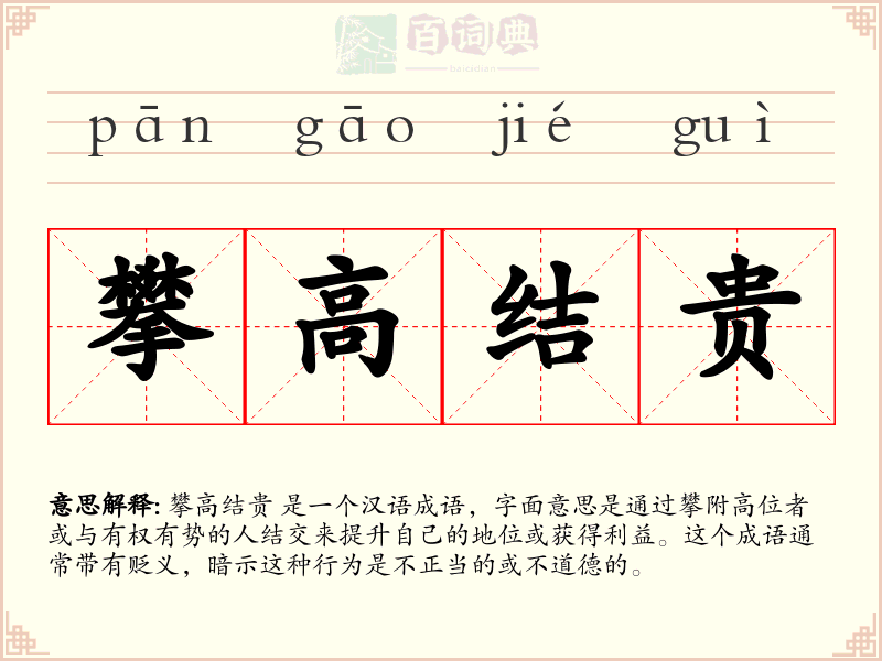 攀高结贵
