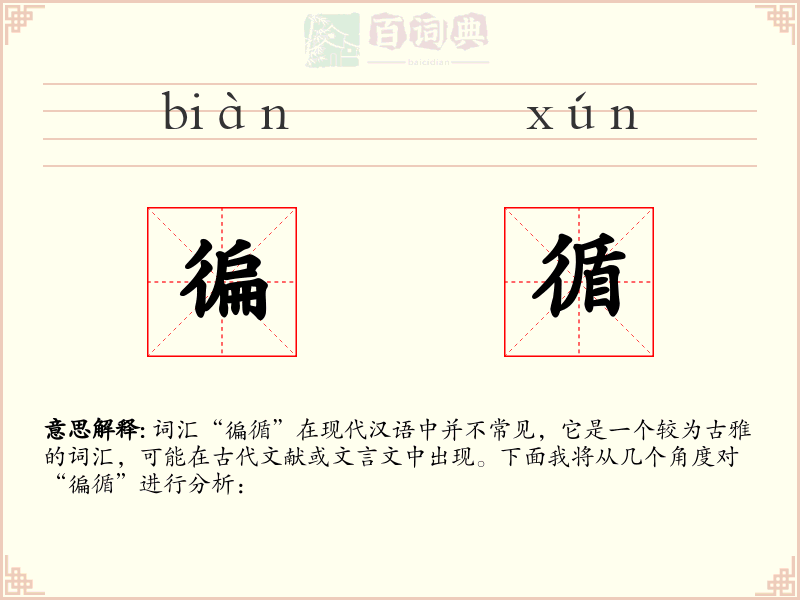 徧循