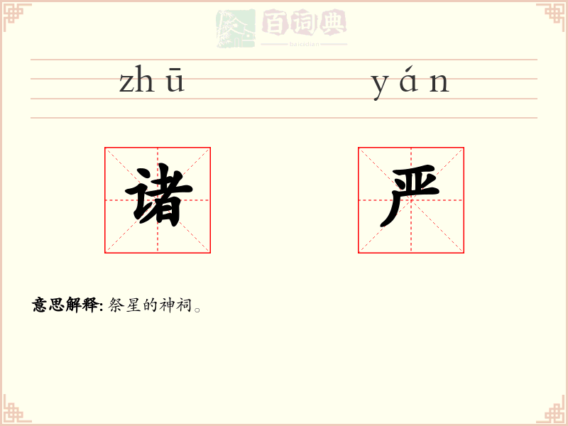 诸严