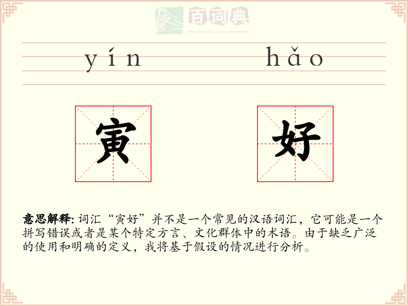 寅好