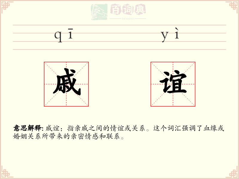 戚谊