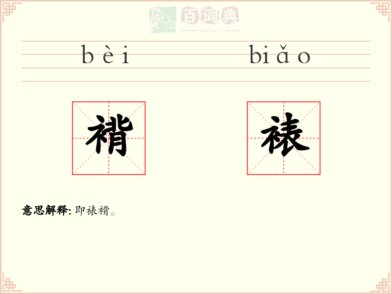褙裱