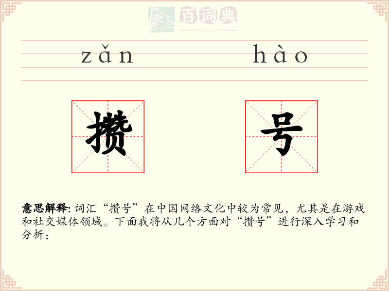 攒号