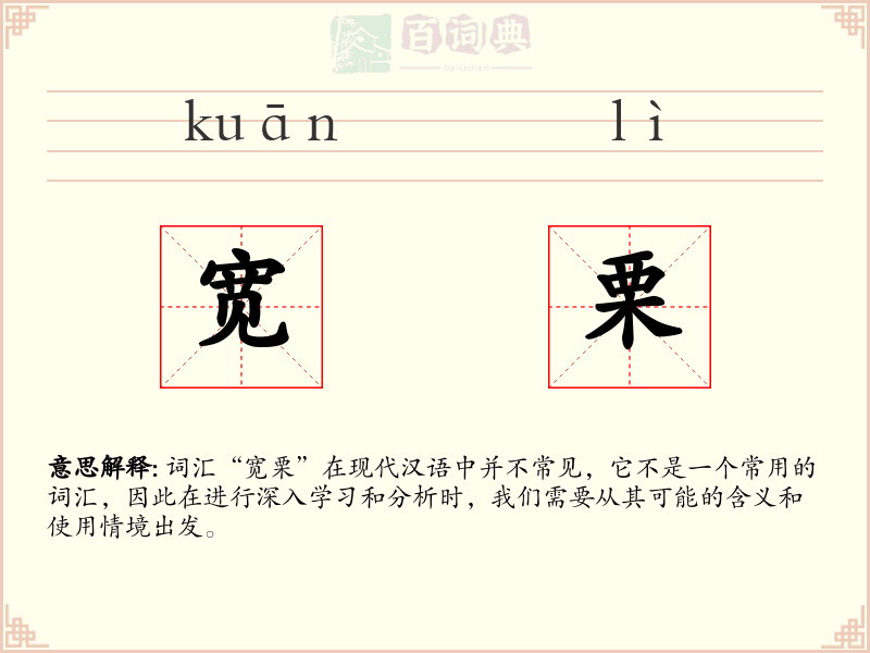 宽栗