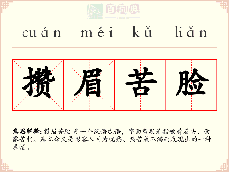 攒眉苦脸