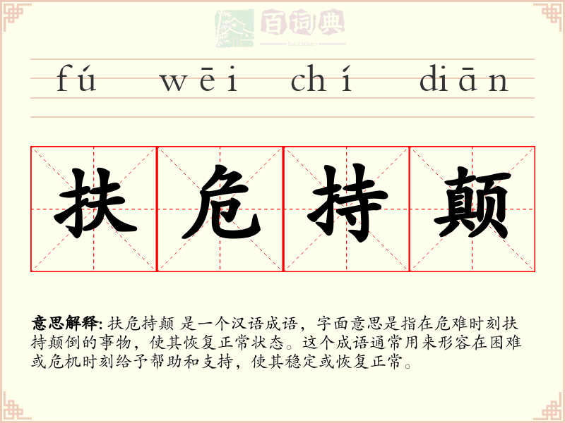 扶危持颠