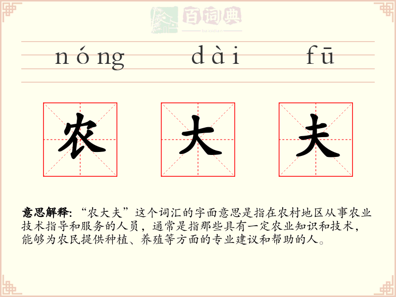 农大夫