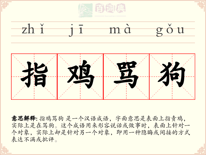 指鸡骂狗
