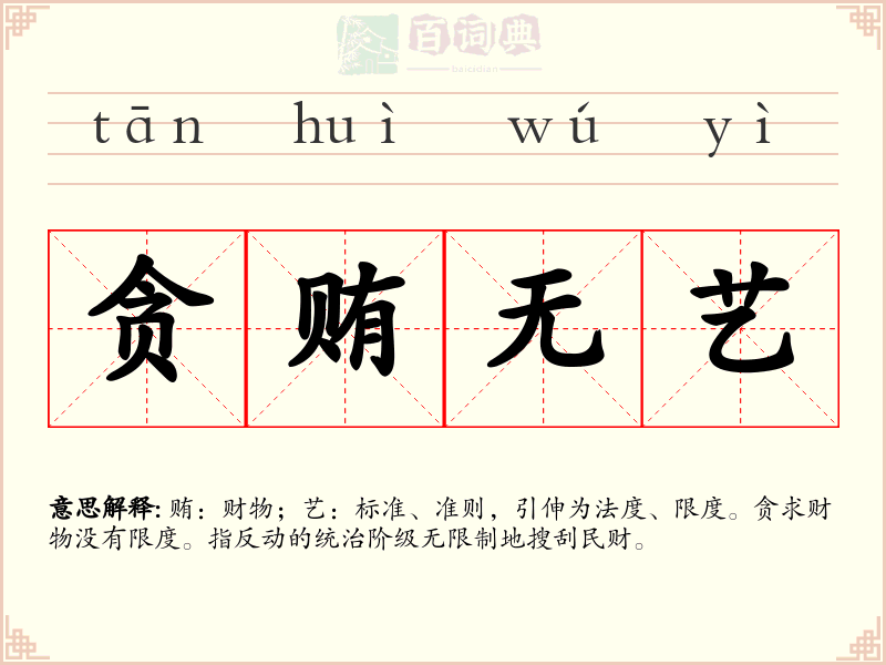 贪贿无艺