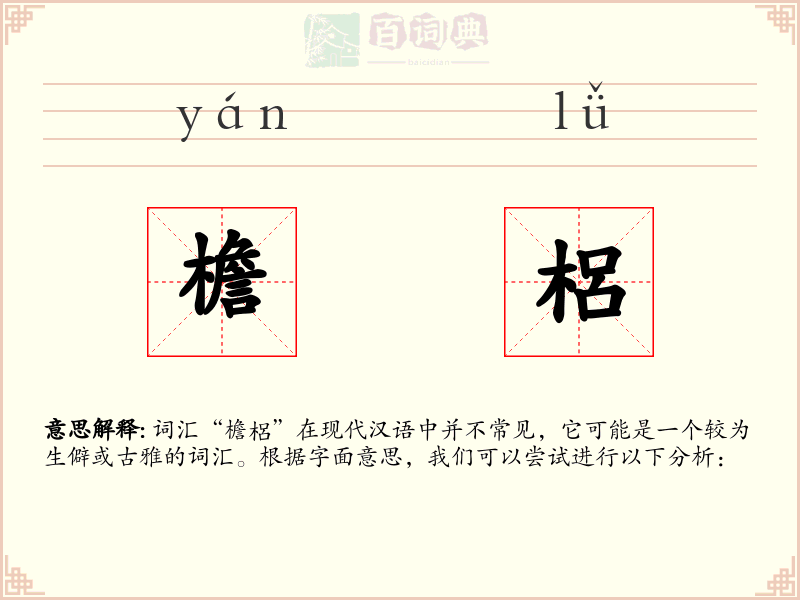 檐梠