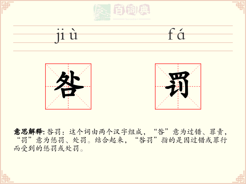 咎罚