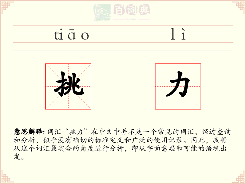 挑力