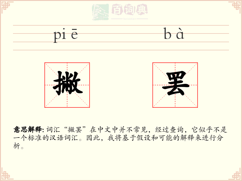 撇罢