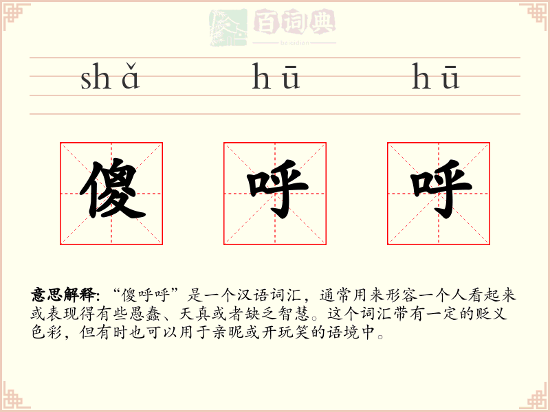 傻呼呼
