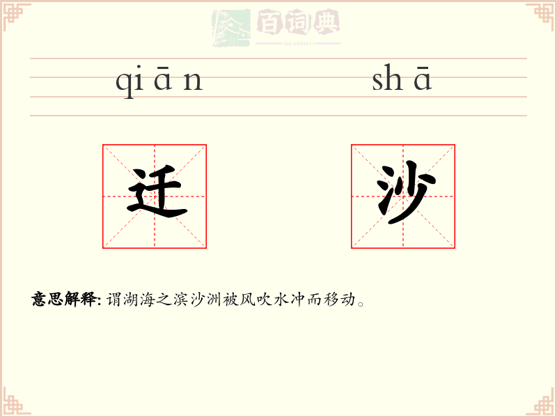 迁沙