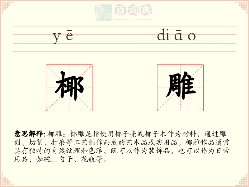 椰雕