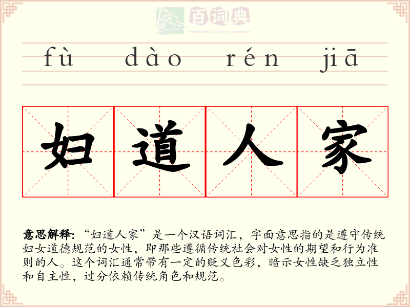 妇道人家