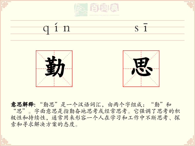 勤思