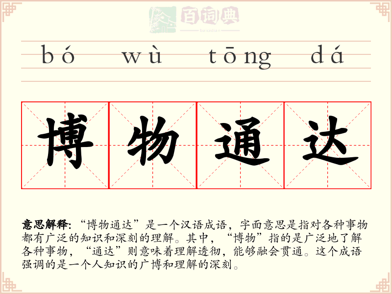 博物通达