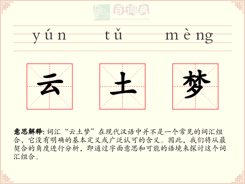 云土梦