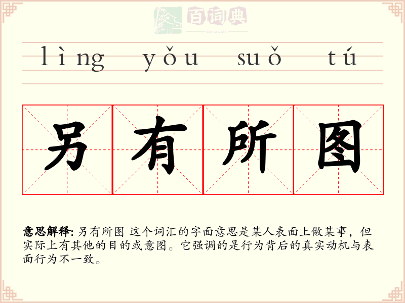 另有所图