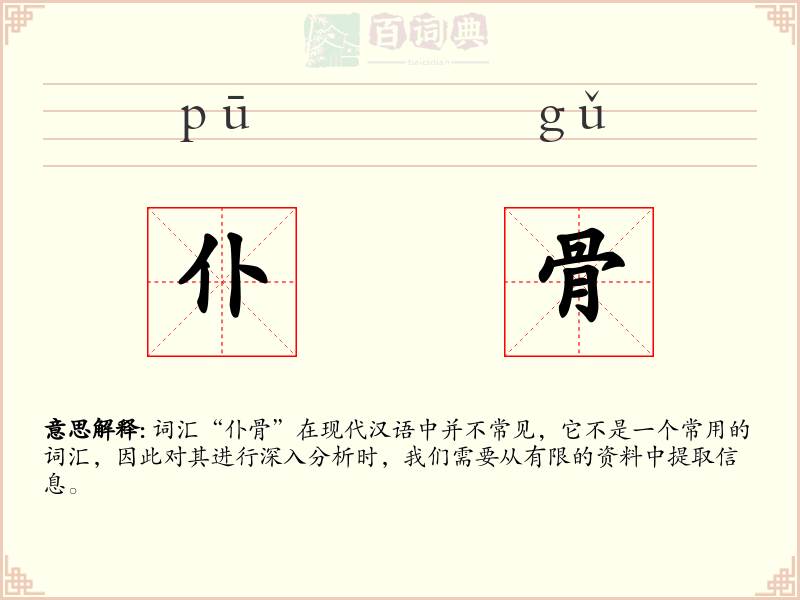 仆骨
