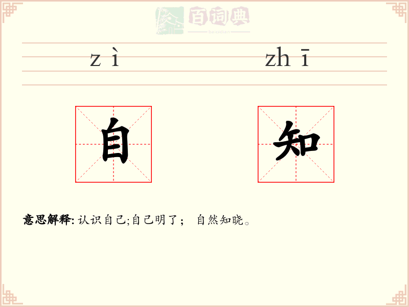 自知