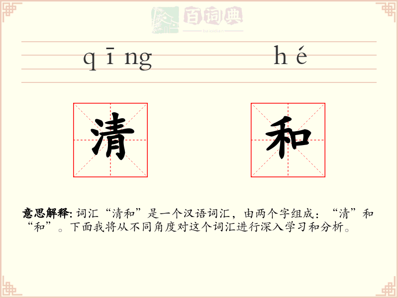 清和