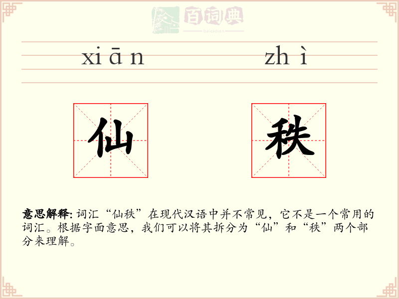 仙秩
