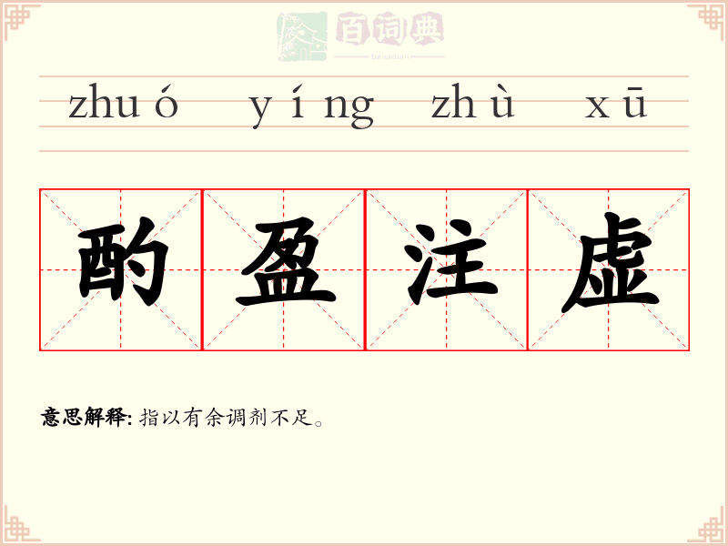 酌盈注虚