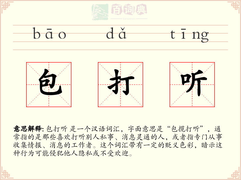 包打听