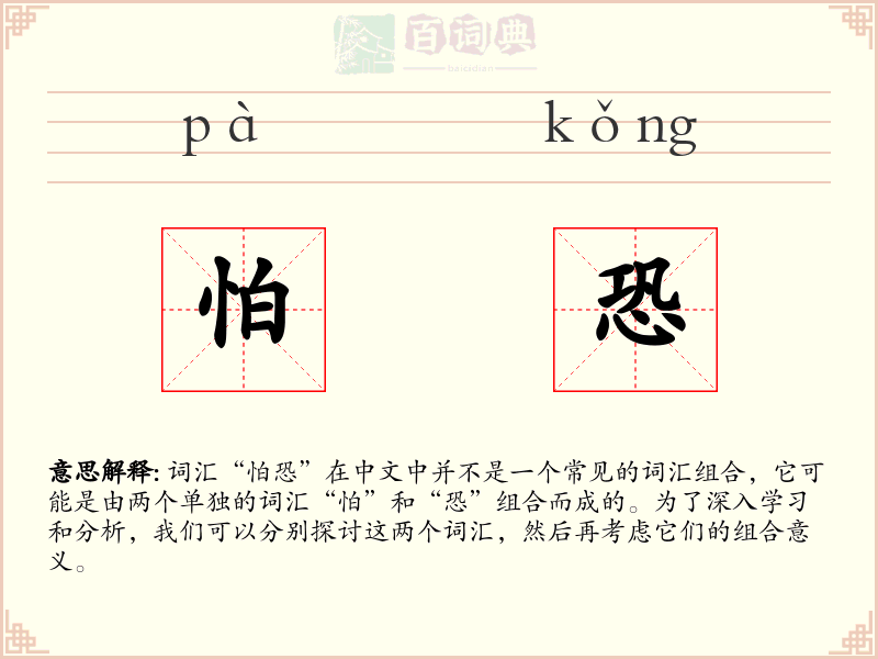 怕恐