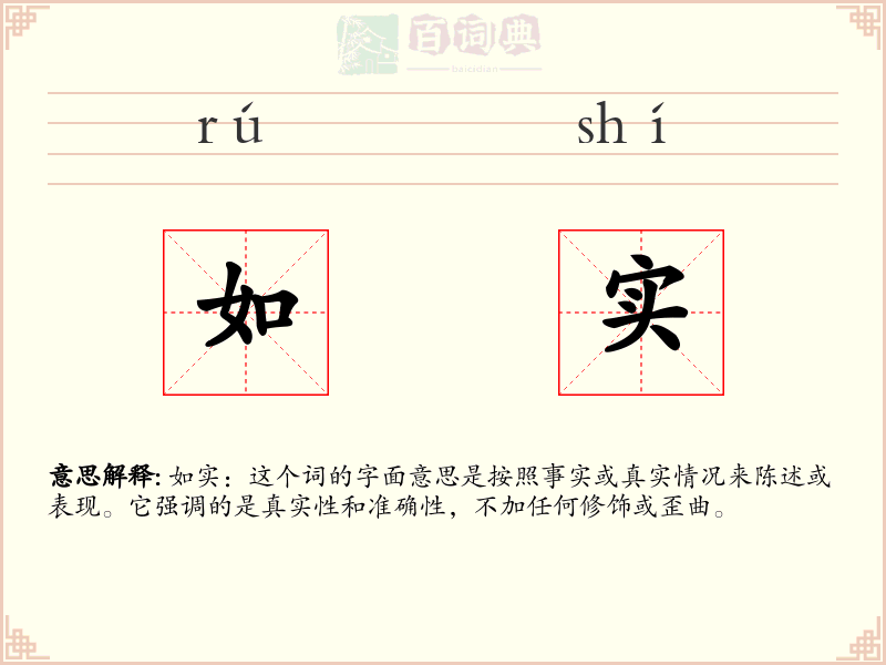 如实