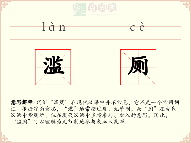 滥厕
