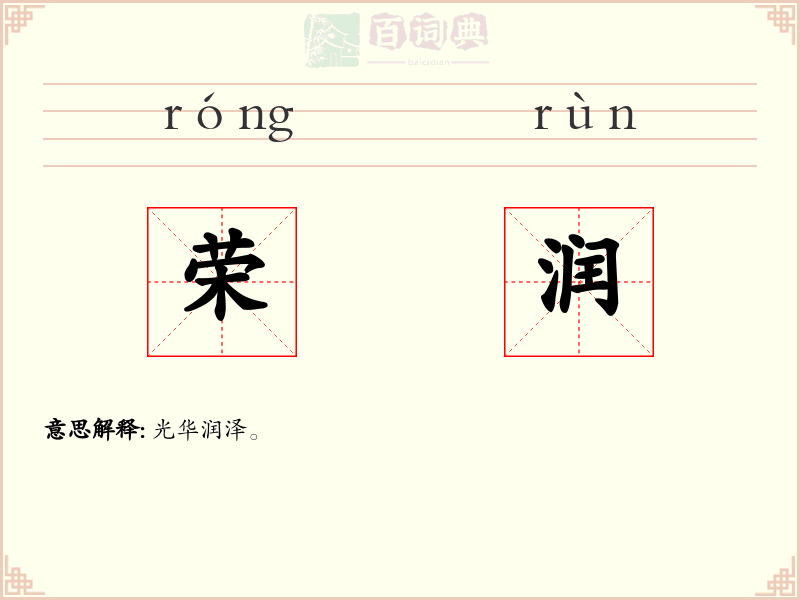 荣润