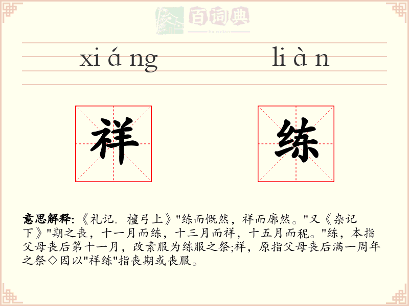 祥练