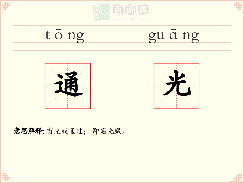 通光