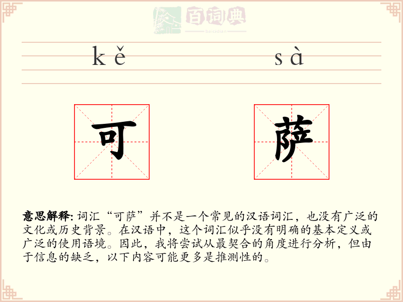 可萨