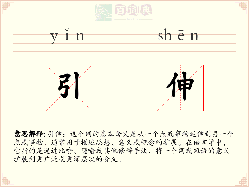 引伸