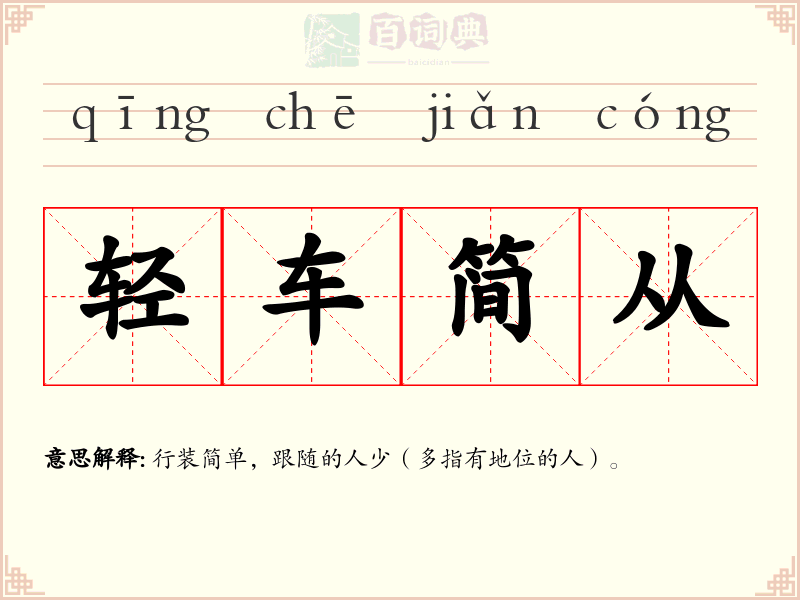 轻车简从