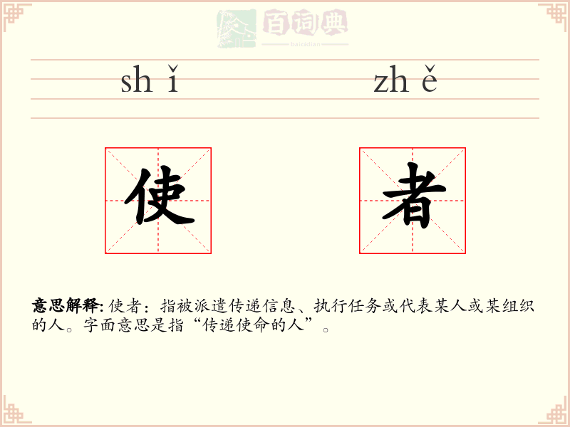 使者