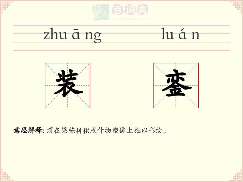 装銮