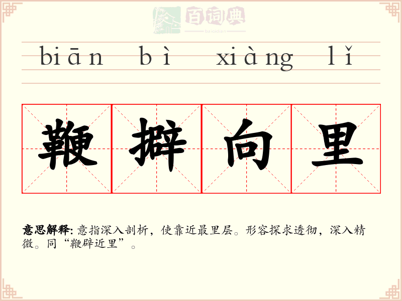 鞭擗向里